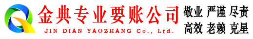 武侯金典追债公司